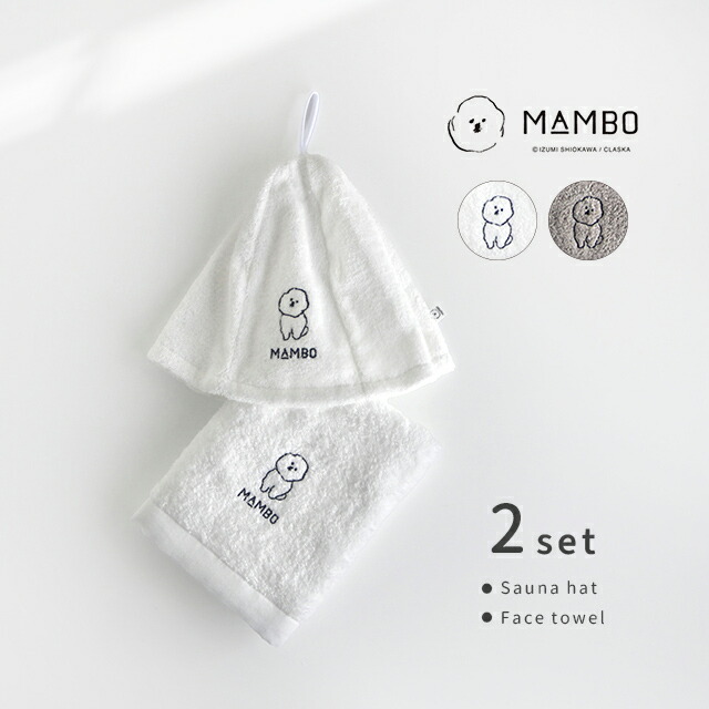 CLASKA DO クラスカ ドー MAMBO 刺繍 サウナハット＆フェイスタオルセット(サウナセット プレゼント メンズ レディース 贈り物 おしゃれ かわいい 犬 刺繍 ビションフリーゼ マンボ サウナハット 今治 タオル 整う サ活 銭湯 温泉 ギフト サウナグッズ)