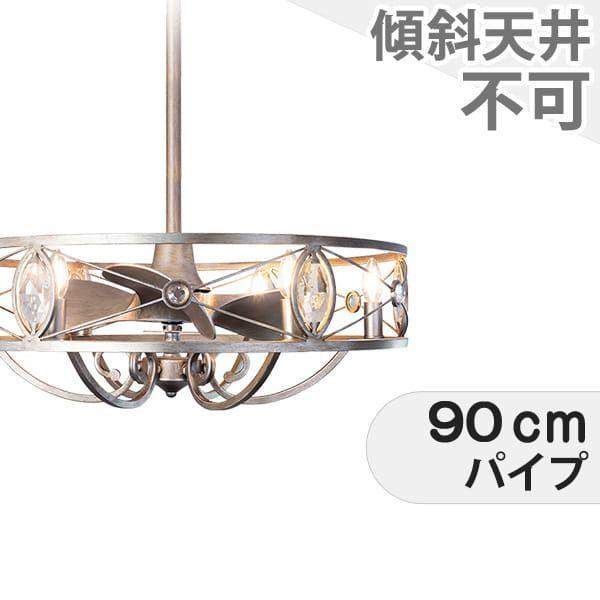 【全品3年保証】 シーリングファン シーリングファンライト RAB016 照明 ファン LED DC 天井照明 照明器具 1-2階吹き抜け(5m以上) 天井 エアコン リモコン付き インテリア・家具・収納 ライト・照明器具 天井照明 アンティーク調 シルバー DC モーター AS-0875-6