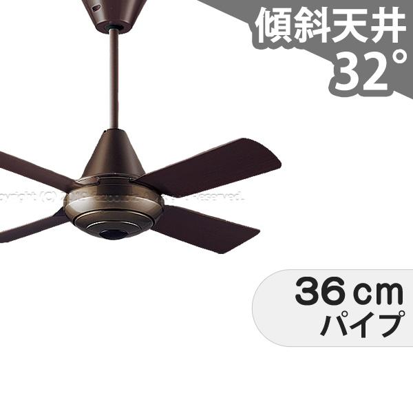 【全品3年保証】 シーリングファン PFF003 照明無し ファン AC 吹き抜け／傾斜・勾配天井(ロフト付) 傾斜 天井 エアコン リモコン付き インテリア・家具・収納 モダン おしゃれ おすすめ ダークブラウン AC モーター｜シーリングファン専門店ファズー 34,728円