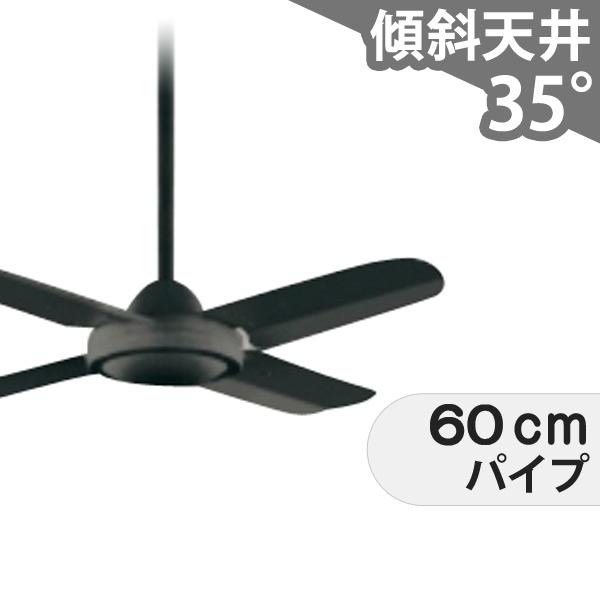 【全品3年保証】 シーリングファン OJC015 照明無し ファン AC 吹き抜け/傾斜・勾配天井(ロフト付) 傾斜 天井 エアコン リモコン付き インテリア・家具・収納 モダン おしゃれ おすすめ ブラック AC モーター|シーリングファン専門店ファズー