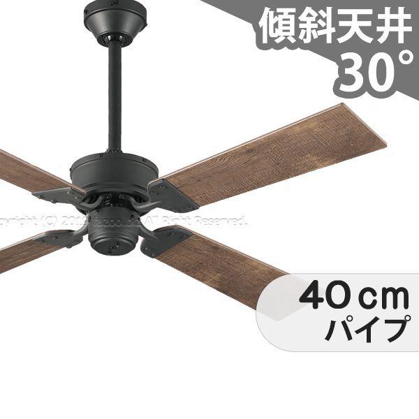 【全品3年保証】 シーリングファン OMC054 照明無し ファン AC 国産 吹き抜け／傾斜・勾配天井(ロフト付) 傾斜 天井 エアコン リモコン付き インテリア・家具・収納 アンティーク調 おしゃれ おすすめ オフブラック AC モーター