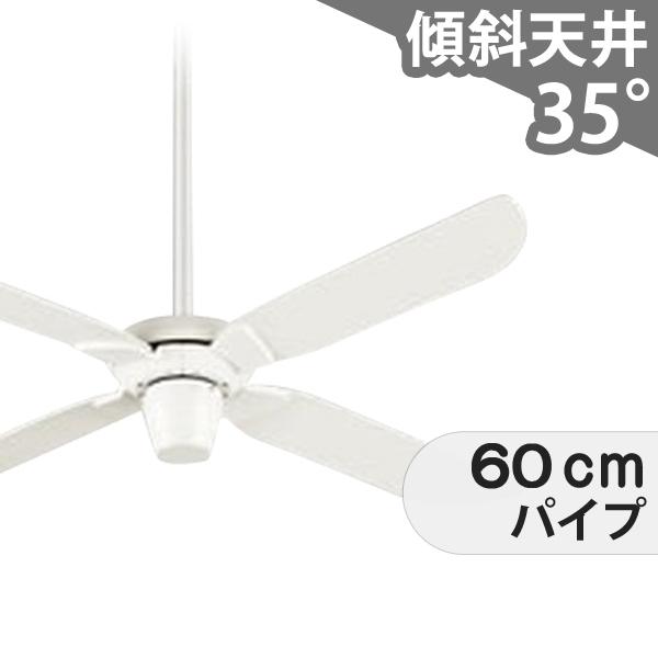 【全品3年保証】 シーリングファン ODC436 照明無し ファン AC 国産 吹き抜け/傾斜・勾配天井(ロフト付) 傾斜 天井 エアコン リモコン付き インテリア・家具・収納 モダン おしゃれ おすすめ ホワイト AC モーター|シーリングファン専門店ファズー