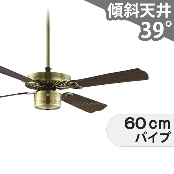 【全品3年保証】 シーリングファン KCC048 照明無し ファン AC 吹き抜け／傾斜・勾配天井(ロフト付) 傾斜 天井 エアコン リモコン付き インテリア・家具・収納 アンティーク調 おしゃれ おすすめ 金古美メッキ AC モーター