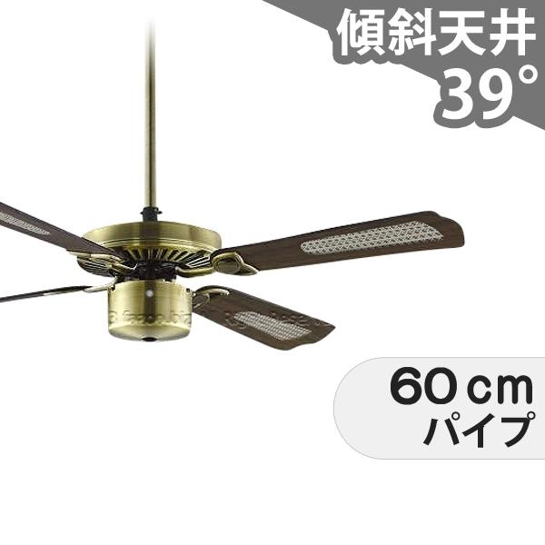 【全品3年保証】 シーリングファン KCC068 照明無し ファン AC 吹き抜け／傾斜・勾配天井(ロフト付) 傾斜 天井 エアコン リモコン付き インテリア・家具・収納 アンティーク調 おしゃれ おすすめ 金古美メッキ AC モーター｜シーリングファン専門店ファズー