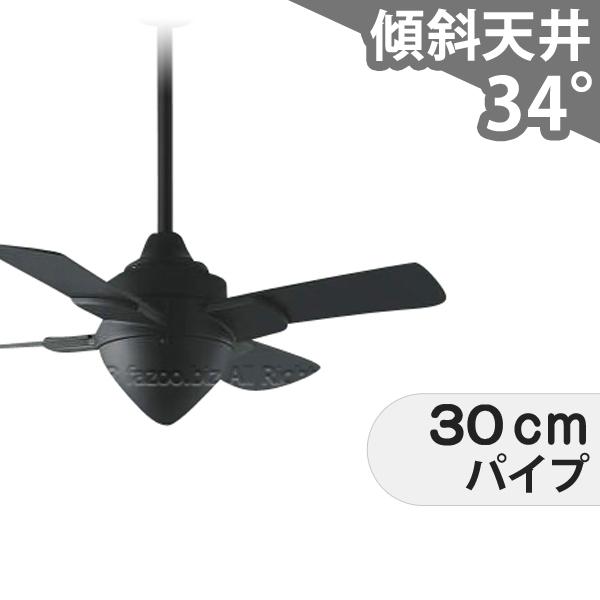 【全品3年保証】 シーリングファン KFC020 照明無し ファン AC 吹き抜け/傾斜・勾配天井(ロフト付) 傾斜 天井 エアコン リモコン付き インテリア・家具・収納 モダン おしゃれ おすすめ ブラック AC モーター|シーリングファン専門店ファズー