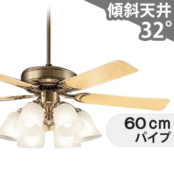 【全品3年引きうける】 最高限度気違い シーリングファンライト DFB074 ともし火 気違い LED AC 上昇限度ともし火 ともし火物の具 柱廊／傾斜角度・傾斜角度上昇限度(屋根裏部屋付) 傾斜角度 上昇限度 冷房装置 遠隔操作付き添い人 室内装飾・調度品・納める ともし火・ともし火物の具 上昇限度ともし火 アンティーク調 金古美 AC 原動機 ライト・照明器具-インテリア・寝具・収納-天井照明