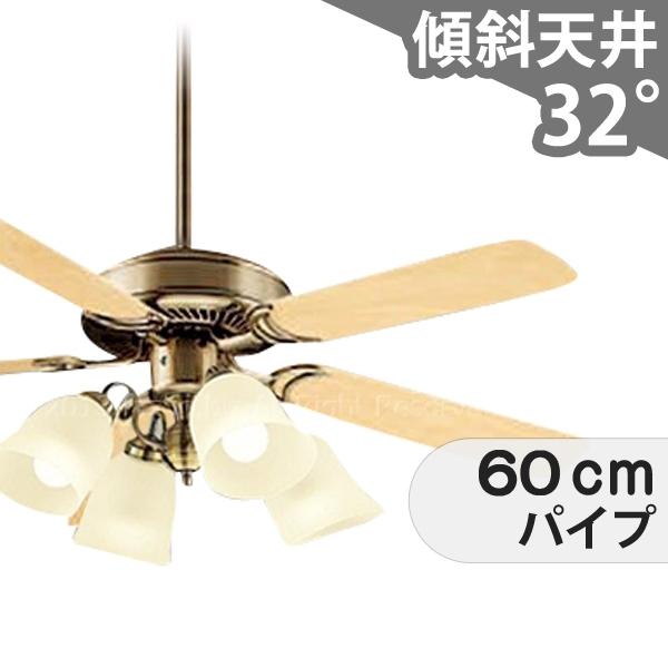 【全品3年保証】 シーリングファン シーリングファンライト DFB076 照明 ファン LED AC 天井照明 照明器具 吹き抜け／傾斜・勾配天井(ロフト付) 傾斜 天井 エアコン リモコン付き インテリア・家具・収納 ライト・照明器具 天井照明 アンティーク調 金古美 AC モーター