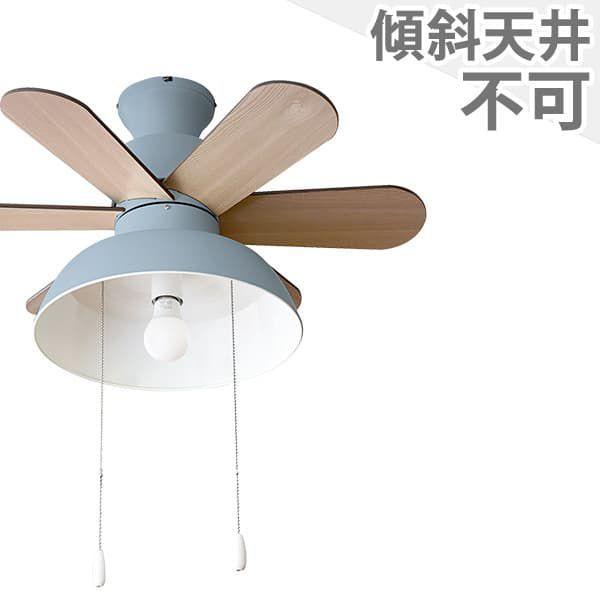 【全品3年保証】 シーリングファン シーリングファンライト WDE008 照明 ファン LED AC 天井照明 照明器具 普通天井 傾斜 天井 エアコン インテリア・家具・収納 ライト・照明器具 天井照明 モダン おしゃれ おすすめ パープルブルー AC モーター|シーリングファン専門店ファズー