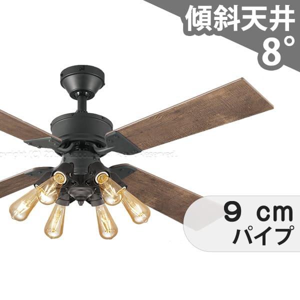 【全品3年引きうける】 最高限度気違い シーリングファンライト OMB049 点火装置 気違い LED AC 国産 上昇限度点火装置 点火装置物の具 平平凡凡たる上昇限度 傾斜角度 上昇限度 冷房装置 遠隔操作付き添い人 室内装飾・調度品・納める 点火装置・点火装置物の具 上昇限度点火装置