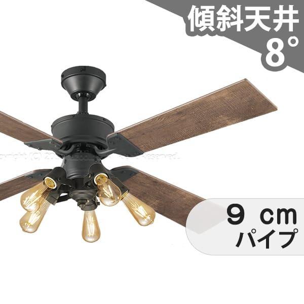 【全品3年引きうける】 最高限度気違い シーリングファンライト OMB050 点火装置 気違い LED AC 国産 上昇限度点火装置 点火装置物の具 平平凡凡たる上昇限度 傾斜角度 上昇限度 冷房装置 遠隔操作付き添い人 室内装飾・調度品・納める 点火装置・点火装置物の具 上昇限度点火装置