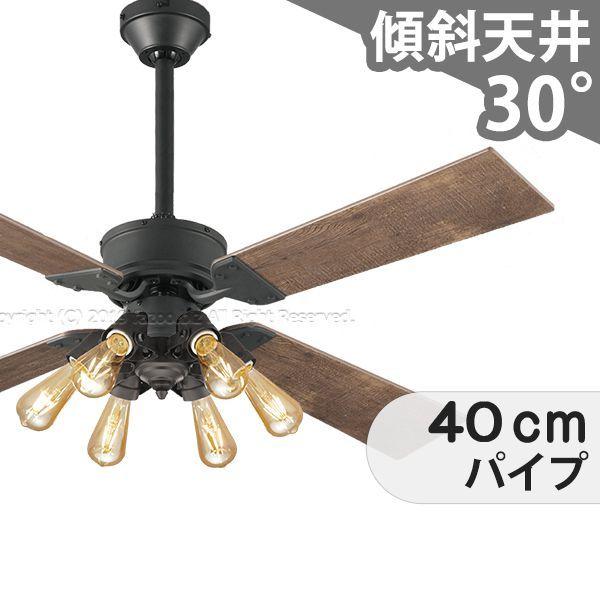 【全品3年保証】 シーリングファンライト OMB058 照明 ファン LED AC 国産 天井照明 照明器具 吹き抜け／傾斜・勾配天井(ロフト付) 傾斜 天井 エアコン リモコン付き インテリア・家具・収納 ライト・照明器具 天井照明 アンティーク調