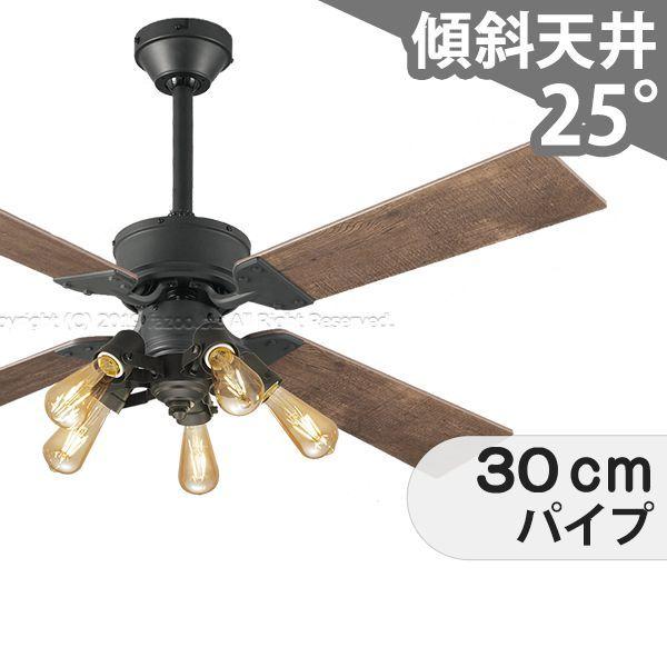 【全品3年保証】 シーリングファンライト OMB059 照明 ファン LED AC 国産 天井照明 照明器具 吹き抜け／傾斜・勾配天井(ロフト付) 傾斜 天井 エアコン リモコン付き インテリア・家具・収納 ライト・照明器具 天井照明 アンティーク調