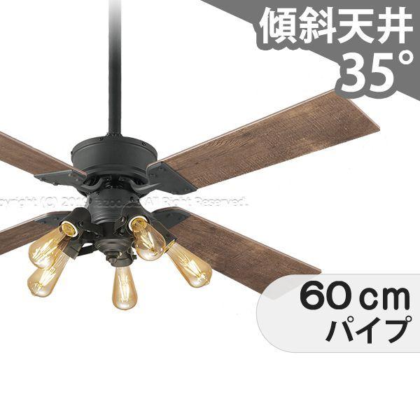 【全品3年引きうける】 シーリングファンライト OMB060 点火装置 気違い LED AC 国産 上昇限度点火装置 点火装置物の具 柱廊／傾斜角度・傾斜角度上昇限度(屋根裏部屋付) 傾斜角度 上昇限度 冷房装置 遠隔操作付き添い人 室内装飾・調度品・納める 点火装置・点火装置物の具 上昇限度点火装置 アンティーク調