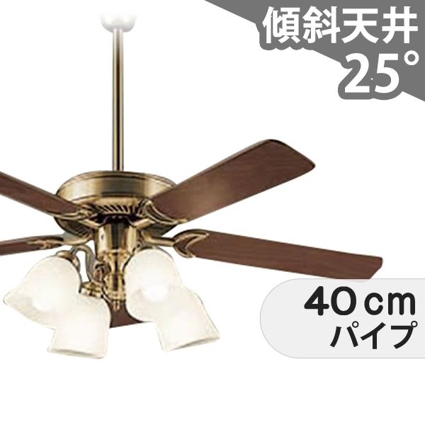 【全品3年保証】 シーリングファン シーリングファンライト DFB073 照明 ファン LED AC 天井照明 照明器具 吹き抜け／傾斜・勾配天井(ロフト付) 傾斜 天井 エアコン リモコン付き インテリア・家具・収納 ライト・照明器具 天井照明 アンティーク調 金古美 AC モーター 33,405円