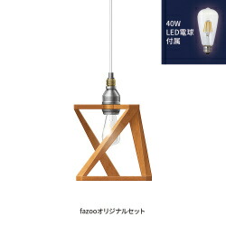 [簡易取付 非調光 電球色] 当店オリジナルセット40W | アンパサンド製ペンダントライト