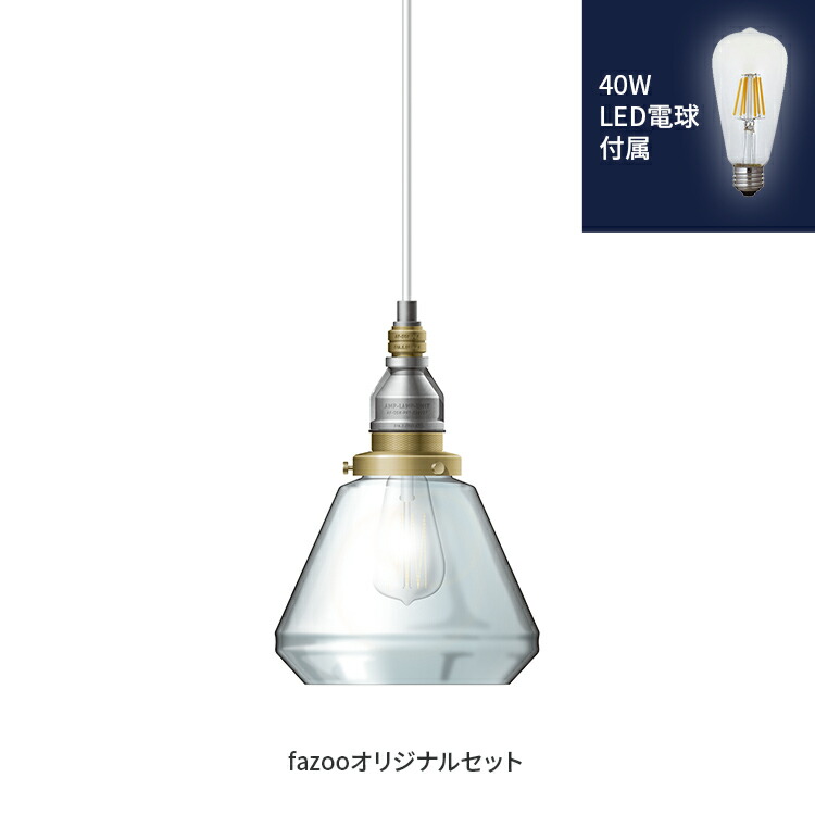 [簡易取付 非調光 電球色] アルミ 当店オリジナルセット40W | アンパサンド製ペンダントライト