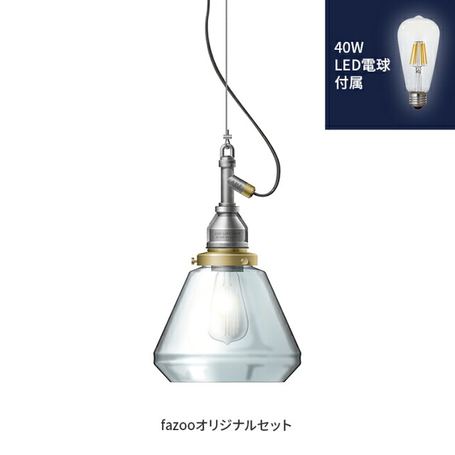 [簡易取付 非調光 電球色] アルミ 当店オリジナルセット40W | アンパサンド製 ペンダントライト｜シーリングファン専門店ファズー