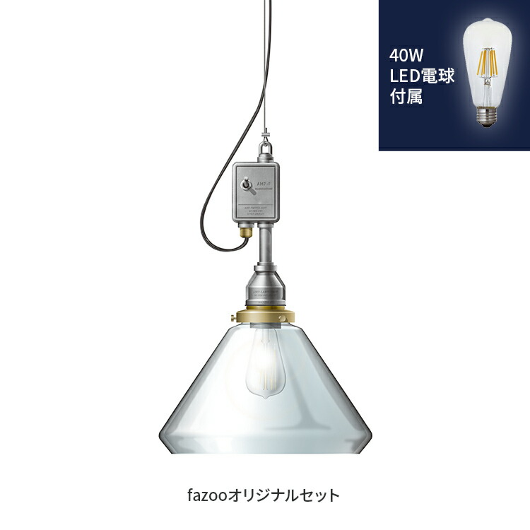[簡易取付 非調光 電球色] アルミ 当店オリジナルセット40W | アンパサンド製ペンダントライト