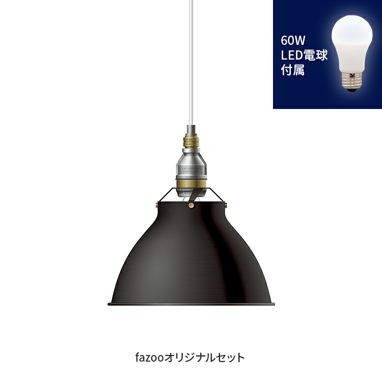 [簡易取付 非調光 電球色] ブラック 当店オリジナルセット60W | アンパサンド製ペンダントライト