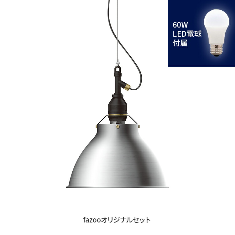 [簡易取付 非調光 電球色] アルミ 当店オリジナルセット60W | アンパサンド製ペンダントライト