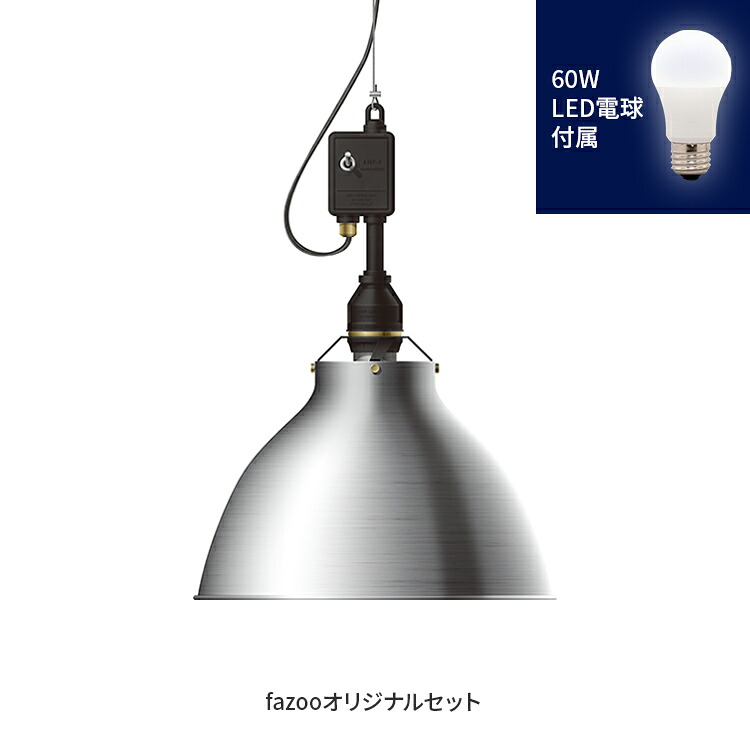 [簡易取付 非調光 電球色] アルミ 当店オリジナルセット60W | アンパサンド製ペンダントライト