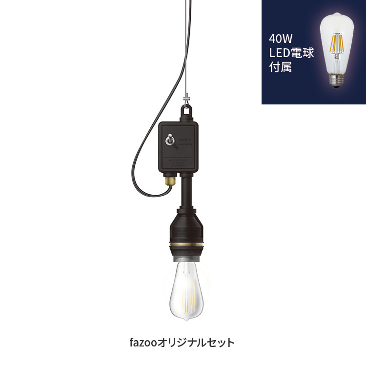 [簡易取付 非調光 電球色] ブラック 当店オリジナルセット40W | アンパサンド製ペンダントライト