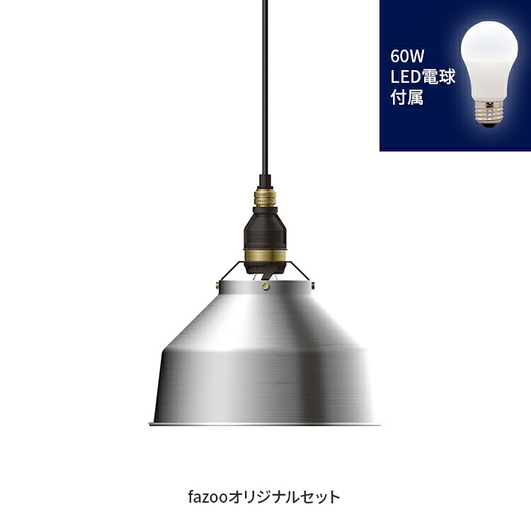[簡易取付 非調光 昼白色] アルミ 当店オリジナルセット60W | アンパサンド製 ペンダントライト｜シーリングファン専門店ファズー
