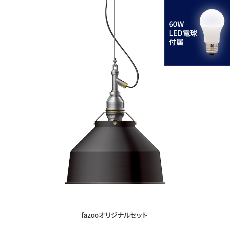 [簡易取付 非調光 昼白色] ブラック 当店オリジナルセット60W | アンパサンド製ペンダントライト