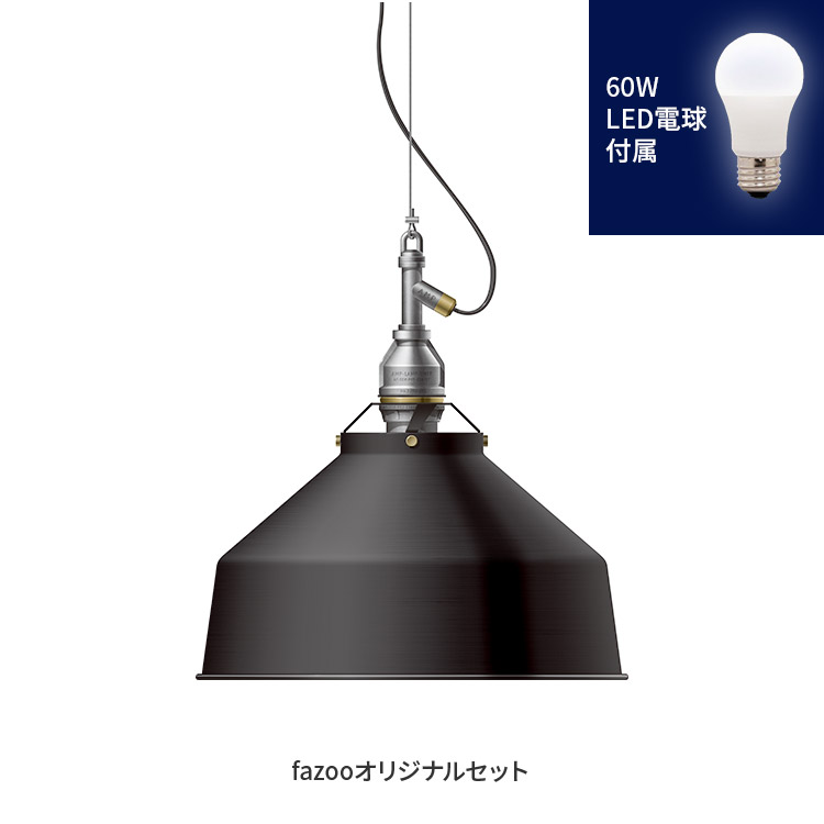 [簡易取付 非調光 電球色] ブラック 当店オリジナルセット60W | アンパサンド製ペンダントライト