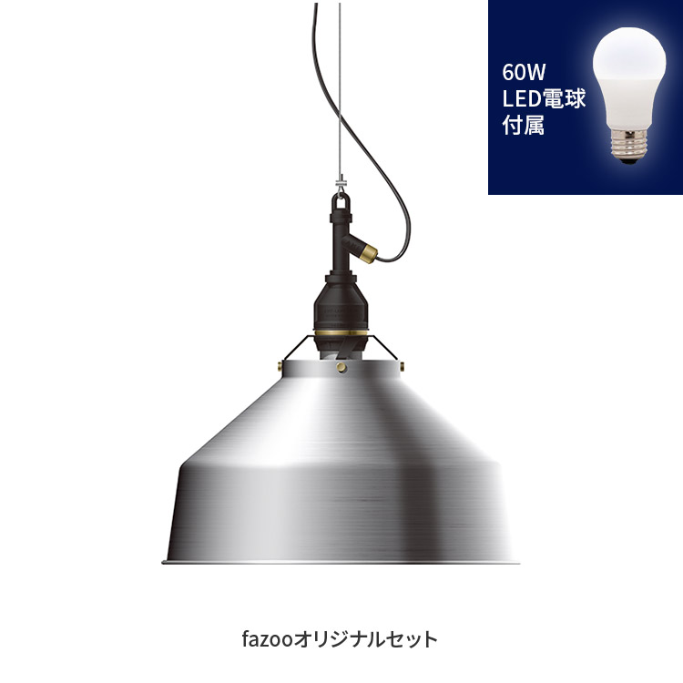 [簡易取付 非調光 電球色] アルミ 当店オリジナルセット60W | アンパサンド製ペンダントライト