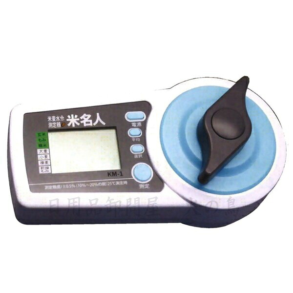 【送料無料】米麦水分測定器 米名人(こめめいじん) KM-1|日用品卸問屋 火の鳥