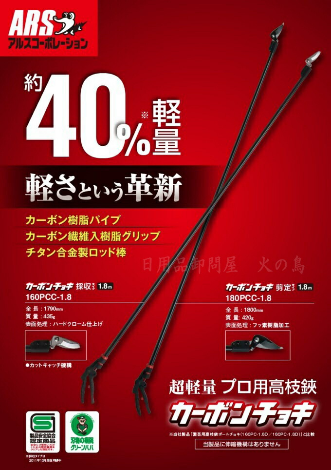 新しいコレクション 送料無料 沖縄県を除く 大型商品 アルス 超軽量プロ用高枝鋏 カーボンチョキ剪定タイプ 1 8m 180pcc 1 8d コンビニ受取対応商品 Rgsmarbleandgranite Com