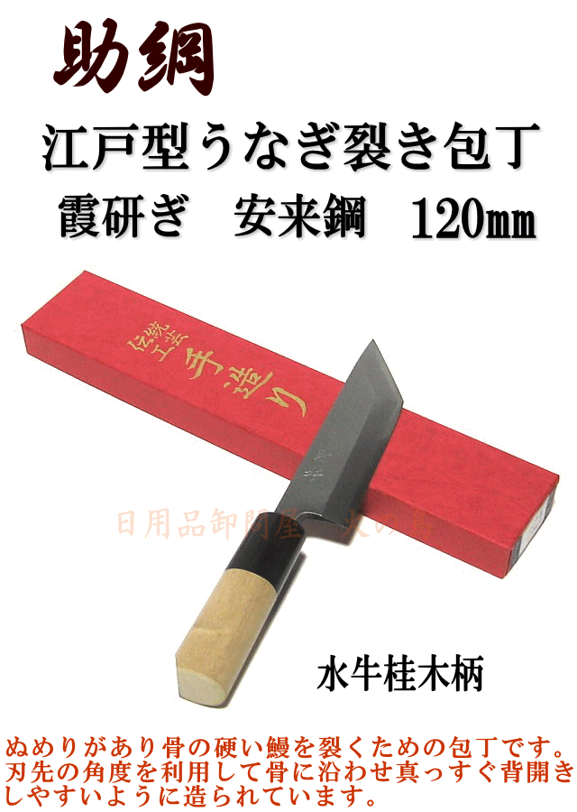 送料無料 助綱 霞研ぎ 江戸型うなぎ裂き包丁 1mm 片刃 水牛桂木柄 2108 ト Sermus Es