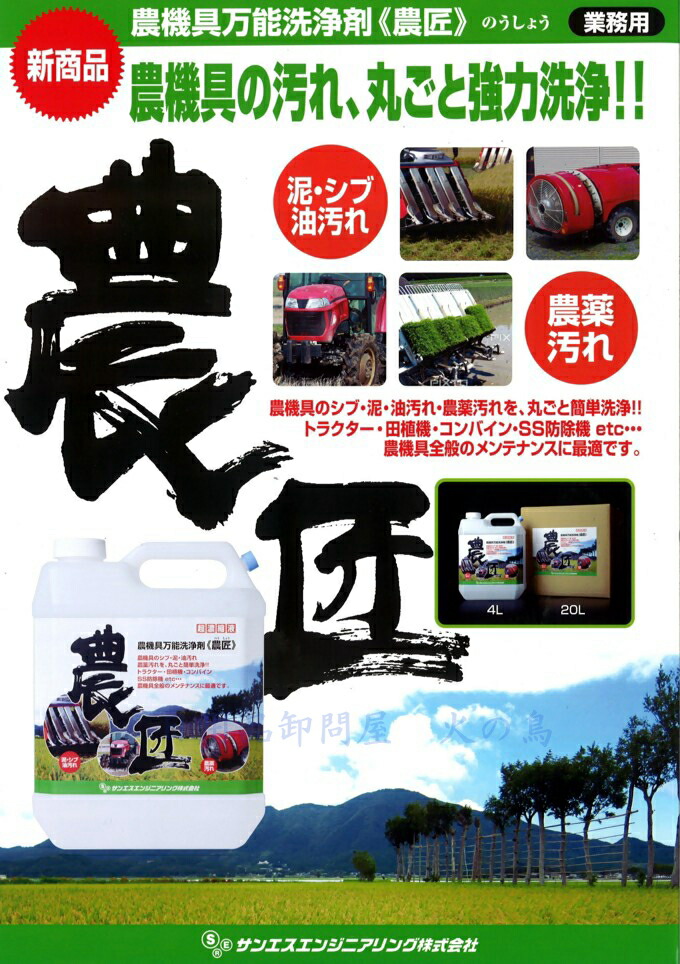 【送料無料】(沖縄県を除く)サンエス農匠20L農機具万能洗浄剤超濃縮液農機具・トラクター・コンバイン等の汚れ落とし剤シブ・泥・油汚れ・農薬汚れ等を簡単洗浄!サンエスエンジニアリング株式会社