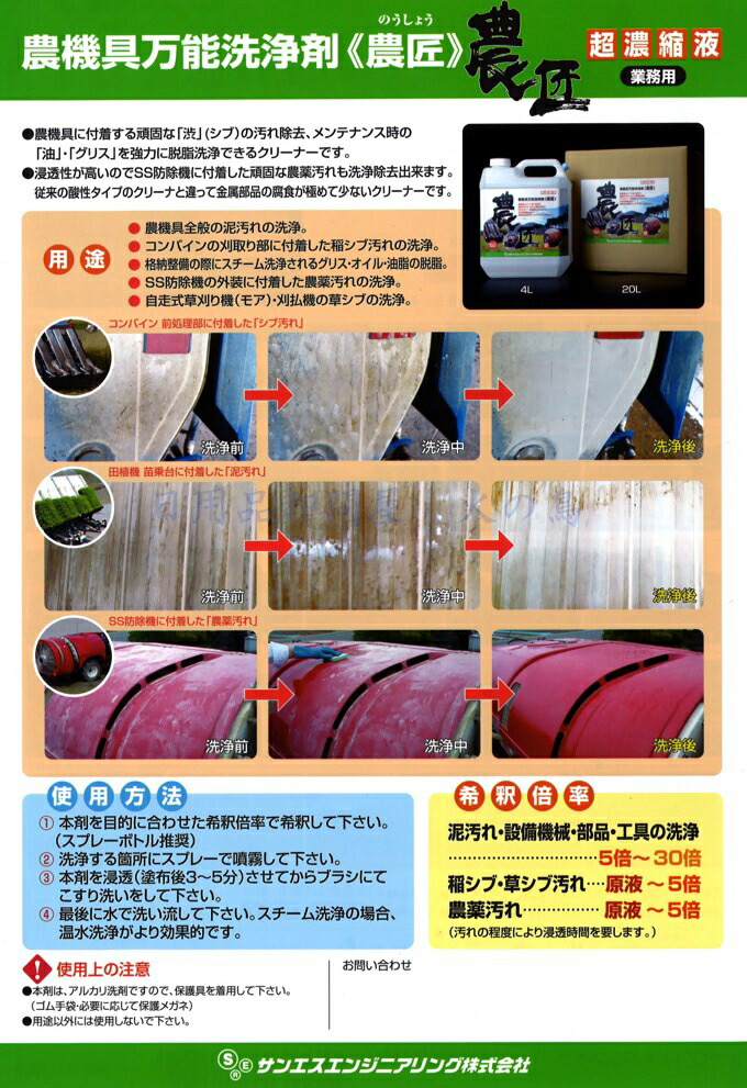 【送料無料】(沖縄県を除く)サンエス農匠20L農機具万能洗浄剤超濃縮液農機具・トラクター・コンバイン等の汚れ落とし剤シブ・泥・油汚れ・農薬汚れ等を簡単洗浄!サンエスエンジニアリング株式会社