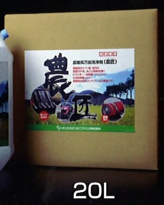 14740円 通販 激安◆ 14740円 春の新作 沖縄県を除く サンエス 農匠 20L 農機具万能洗浄剤 超濃縮液