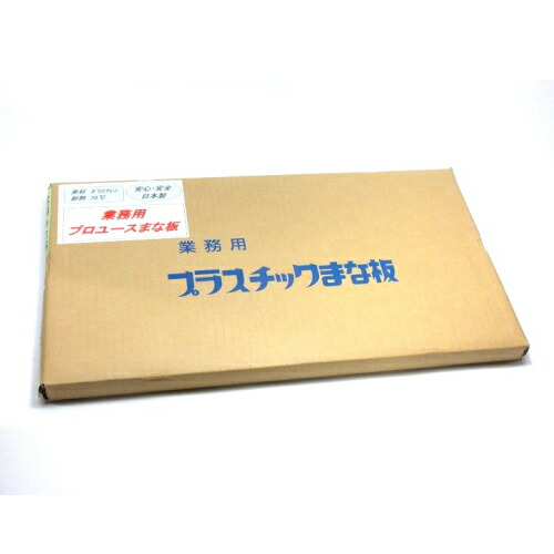 DAIICHI　日本製　抗菌タイプ　業務用プラスチックまな板　600×300×30mm　　202110
