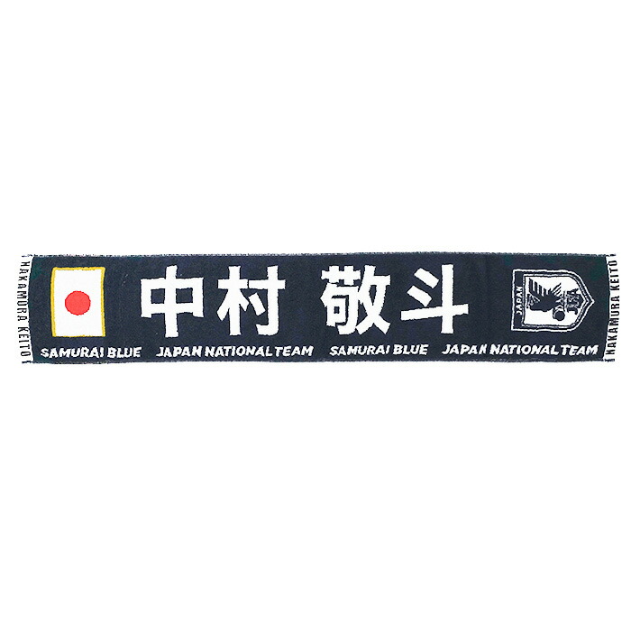 中村敬斗 SAMURAI BLUE ブランケット 10027632.jpg