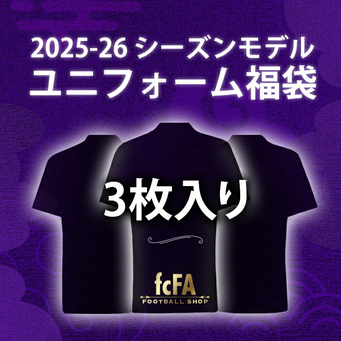 ◆●【数量限定|送料無料】2025-26 シーズンモデル ユニフォーム福袋 3枚入り【サッカー ユニフォーム 福袋】【予約商品:順次発送(ご注文後1週間~)】|サッカーショップ fcFA