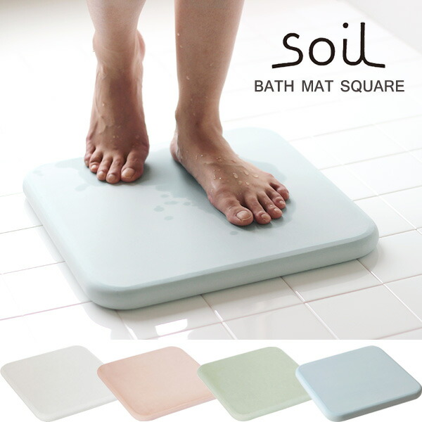 【ポイント10倍】soil バスマット スクエア 【ソイル 珪藻土 足拭きマット バスグッズ イスルギ】