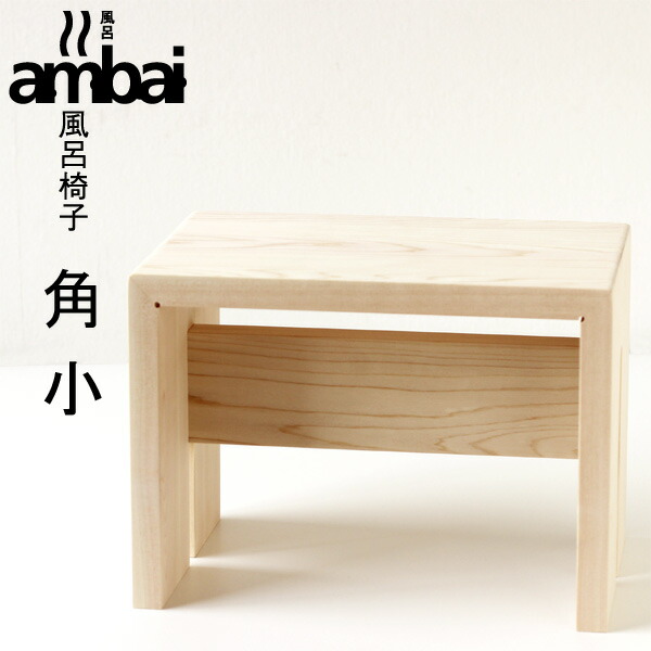 ambai 風呂居敷き 角小【木曽檜 バスチェアー 小泉誠氏ひな型】