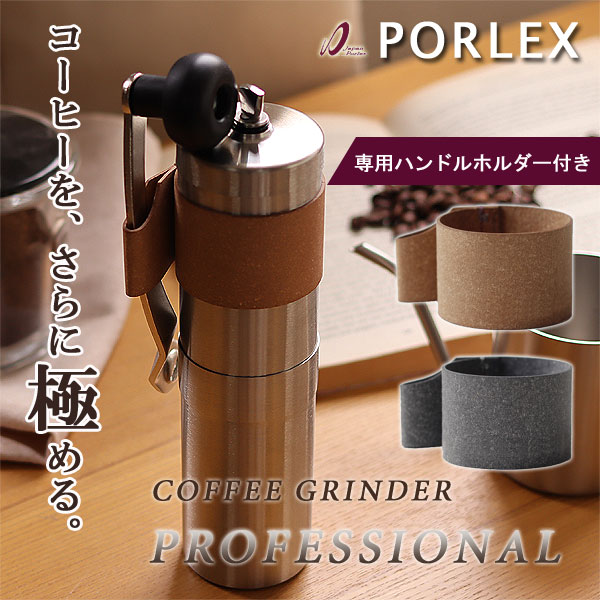 【ポイント2倍】PORLEX ポーレックス コーヒーミル プロフェッショナル TALLサイズ ハンドルホルダー付【手挽き細挽き 粗挽き グラインダー アウトドア キャンプ】｜エフシーインテリア