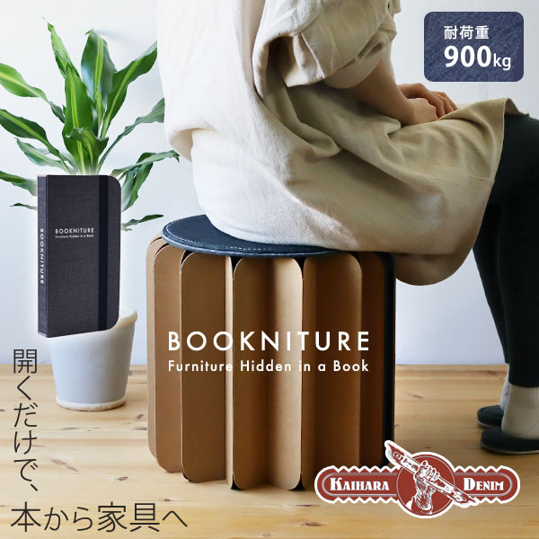 【尖んがり10倍】BOOKNITURE ブックニチュア カイハラデニム【腰掛け オットマン 速見表 本型 手工芸品紙 特殊】