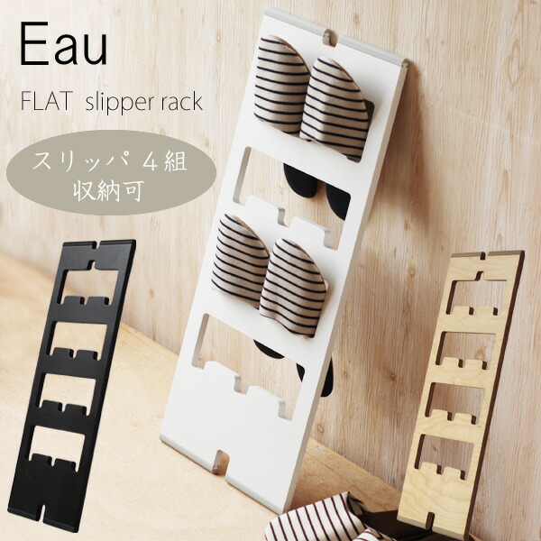 Eau・オー 平ったい 家庭用スリッパ仕合わせ【家庭用スリッパ立て 部屋の入り口納める】