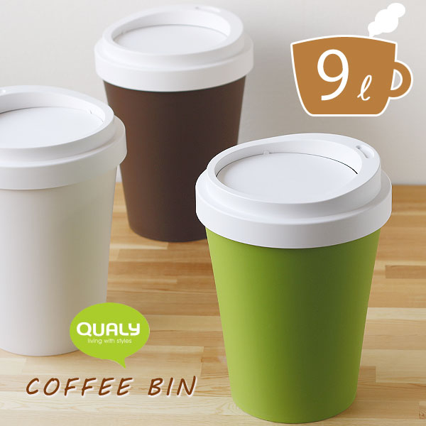 楽天市場 Qualy Coffee Bin クオリー コーヒー ビン ホットカップ おもしろ ダストボックス ごみ箱 9l ふた付き くず入れ エフシーインテリア