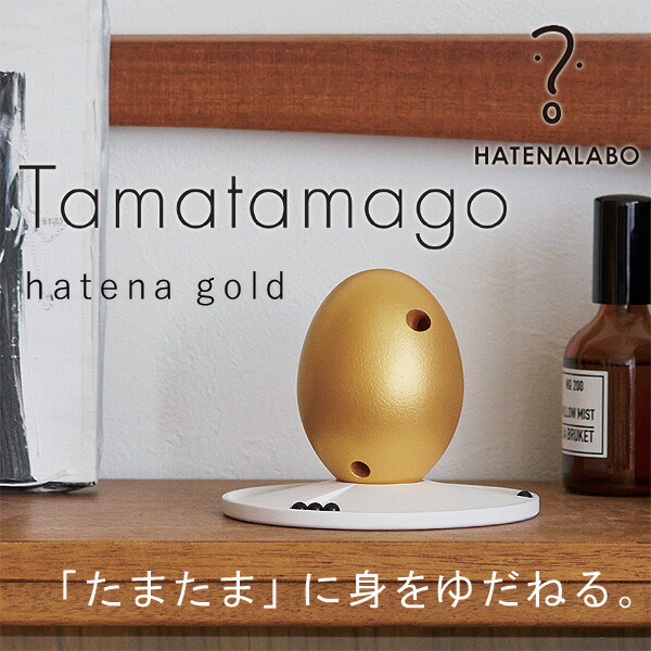 【ポイント10倍】ハテナラボ タマタマゴ ハテナゴールド 【オブジェ ゲーム アッシュコンセプト 遊び ユニーク インテリア 置き物 】