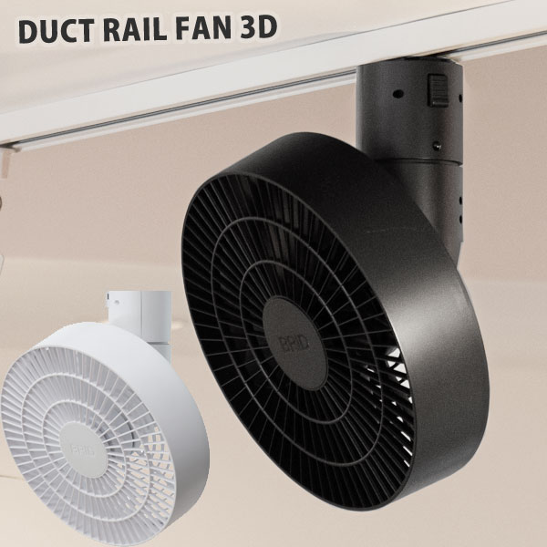 【尖んがり10倍】DUCT RAIL FAN 導管線路 気違い 3D【飾り気の無い築き上げる 送風 空気の状態回転運動 超軽さ 遠隔操作 サーキュレーター 最高限度気違い】