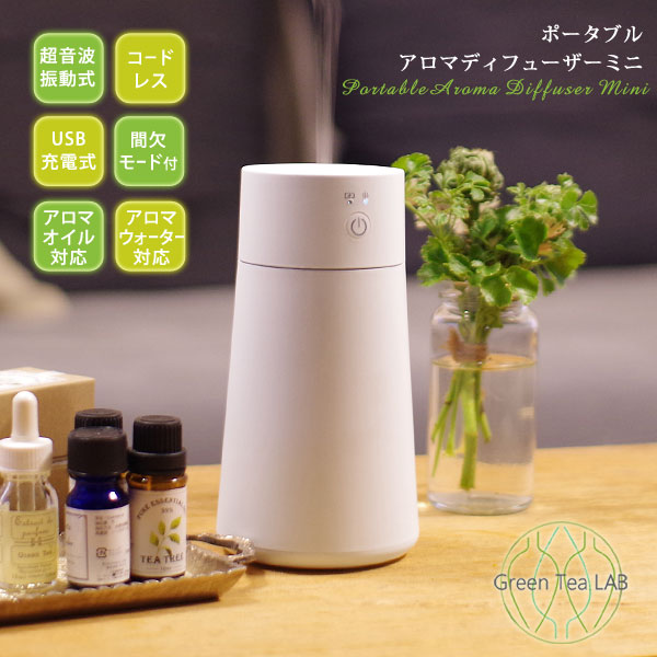 楽天市場 ポイント10倍 グリーンティーラボ ポータブル アロマディフューザー ミニ アロマオイル対応 アロマウォーター対応 コードレス Usb充電 自動off機能 エフシーインテリア