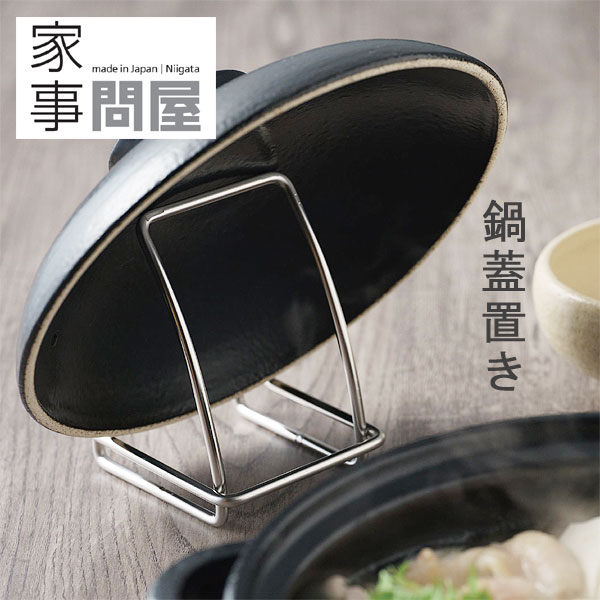 楽天市場】家事問屋 鍋蓋置き 鍋蓋スタンド 収納 鍋蓋 蓋 フタ ふた
