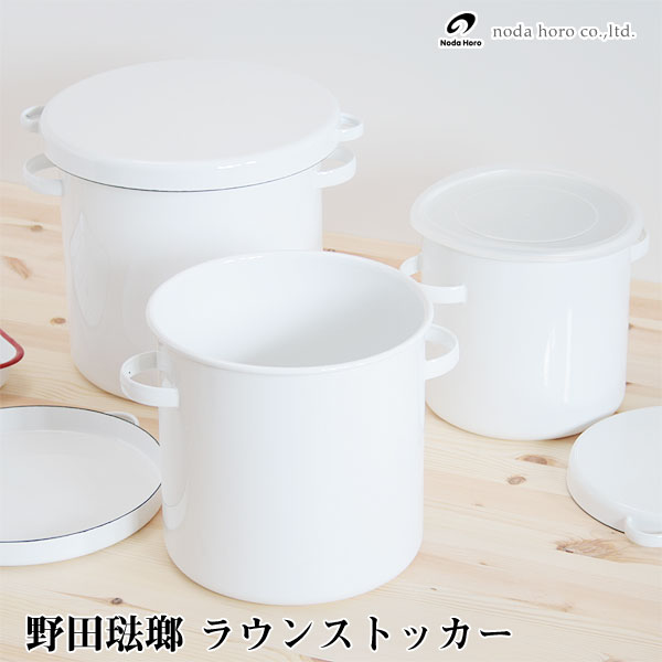 楽天市場】野田琺瑯 ラウンドストッカー27cm 15L ホーロー容器 WRS-27